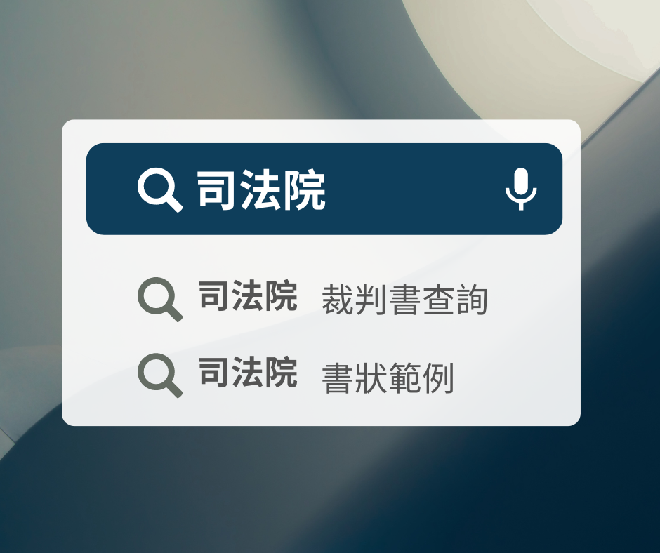 公開判決要去哪裡看? ｜ 關於裁判書查詢