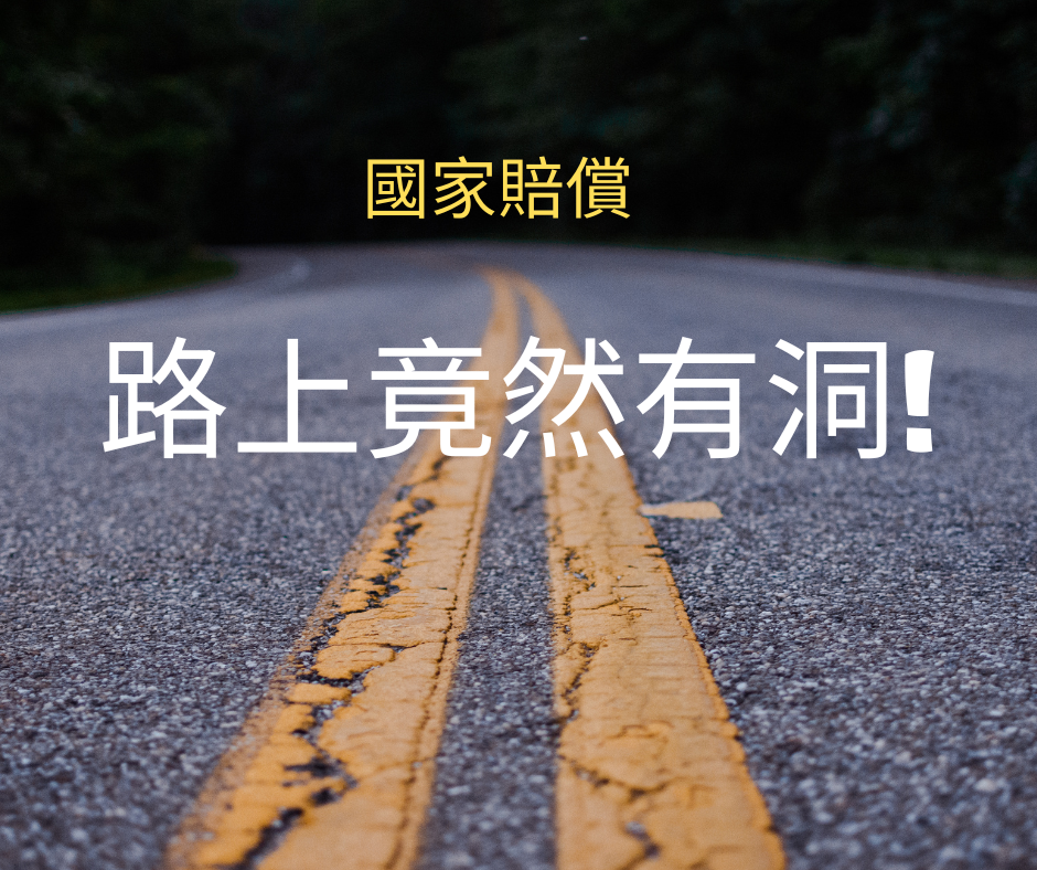 高雄律師　謹禾法律事務所　路上竟然有洞? ｜ 國家賠償