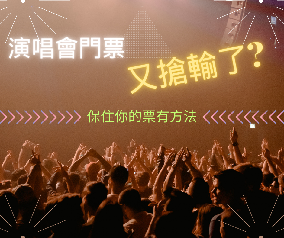 演唱會門票又搶輸了? ｜ 關於文化創意產業發展法